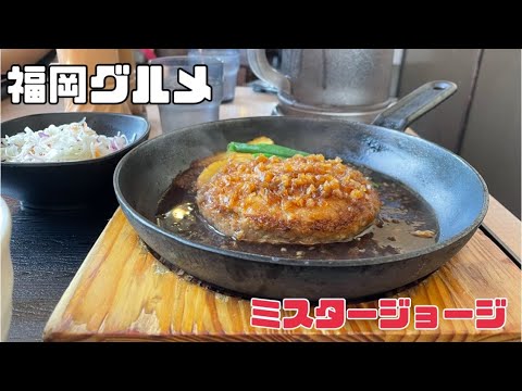 【福岡グルメ】福岡ハンバーグ☆あっ！という間に！！！