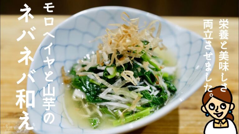 ［ネバネバ食材とお出汁の相性は最強なのです。］モロヘイヤと山芋のネバネバ和え