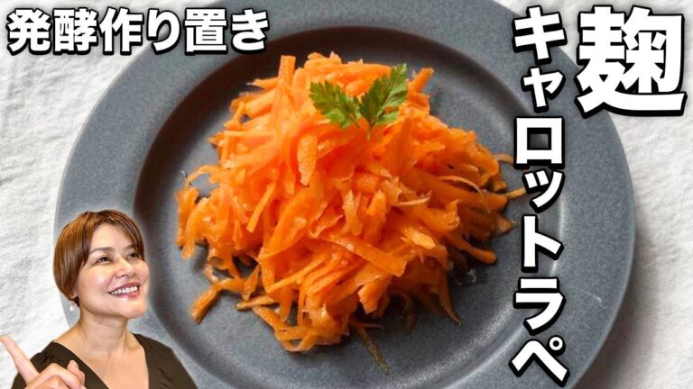 【発酵常備菜】玉ねぎ麹のキャロットラペの作り方•レシピとお惣菜のサラダの添加物について