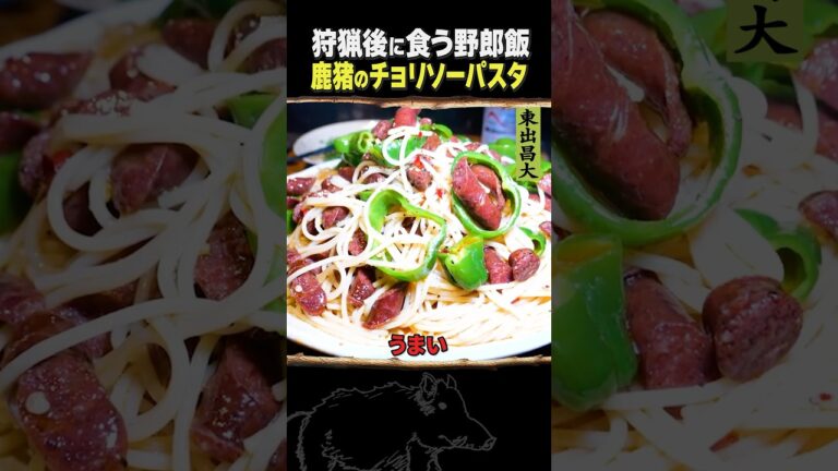 東出昌大 / チョリソーパスタ