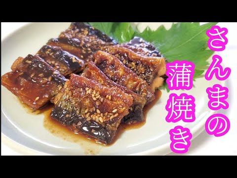 さんまの蒲焼き
