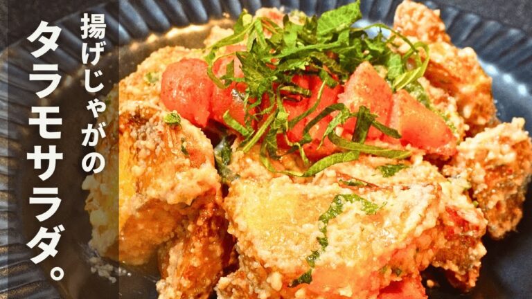 じゃがいもをカリッと揚げて、明太マヨソースでいただく【揚げじゃがのタラモサラダ】