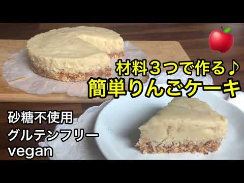 材料3つで作る簡単ヘルシーりんごケーキ🍎暑い季節にピッタリ♪冷やして食べるあっさりケーキ♪砂糖不使用、ヴィーガン、グルテンフリー、ギルトフリーで安心して食べられるおやつ♡