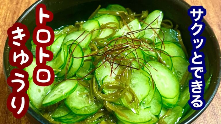 サクッとできる！トロトロきゅうり【簡単レシピ】もう一品欲しい時にも！