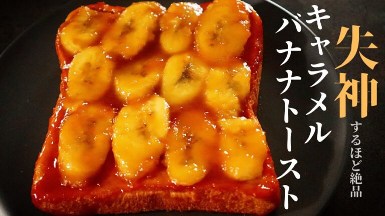 【失神するほど絶品！】とにかくヤバい！『キャラメルバナナトースト』の作り方