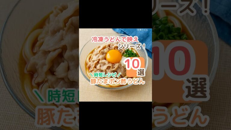 さっぱり満足！豚たまポン酢うどん#ズボラ飯 #時短レシピ #冷凍うどん