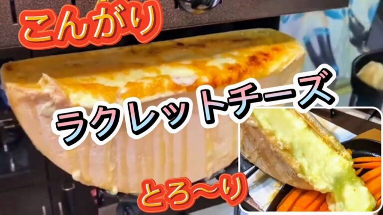 ラクレットチーズ　自宅で楽しもう！！
