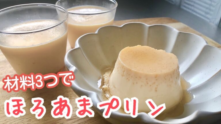 簡単プリンの作り方🍮材料3つ！湯煎焼きなし！体に優しいプリン How to make pudding