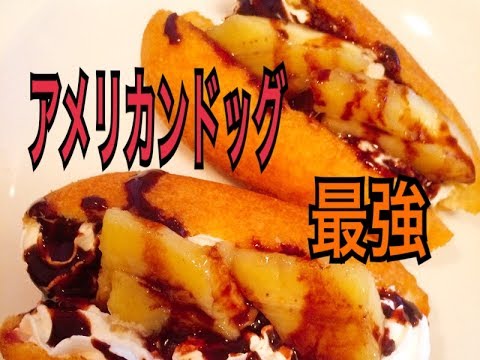 アメリカンドッグに付いてくるアレで激ウマおつまみ！〜西田の深夜食堂〜