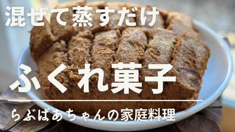 簡単おやつ／ふくれ菓子（蒸しパン）の作り方・レシピ