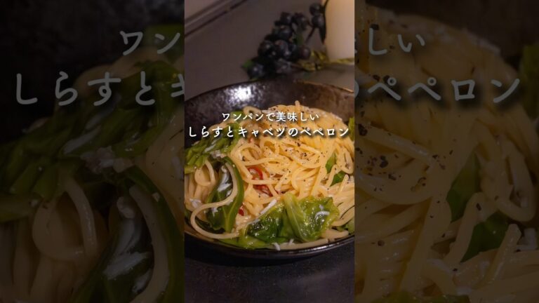 【ワンパン】しらすとキャベツのペペロンチーノ　#簡単レシピ #ワンパン #ワンパンパスタ #しらす #ペペロンチーノ