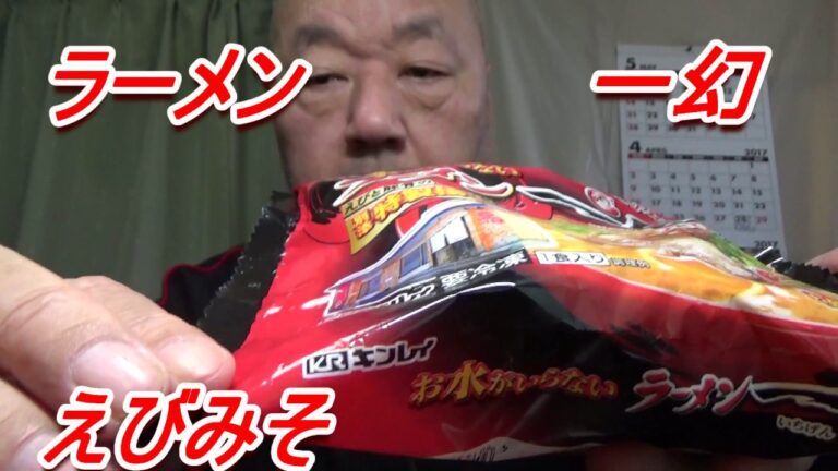 [頑固おやじ]元ラーメン屋店主が屋台時代を少し語る。冷食えびみそラーメン一幻うまい！