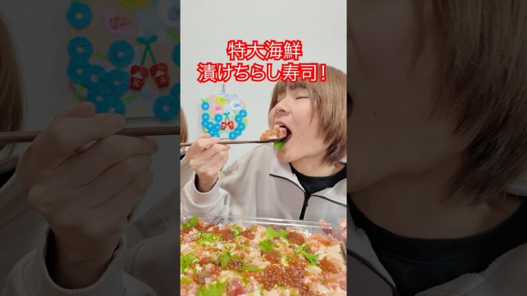 【大食い】コストコの特大海鮮漬けちらし寿司✨【大胃王】【MUKBANG】