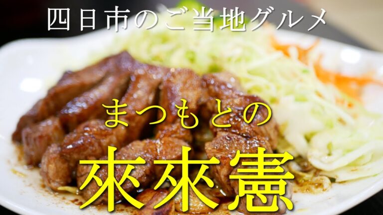 四日市とんてきの本場”まつもとの来来憲”