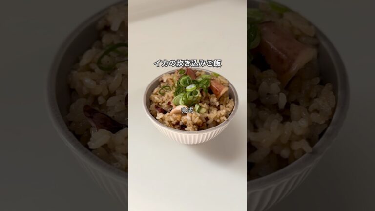 簡単絶品！イカの炊き込みご飯　#炊飯器レシピ#ずぼら飯 #ワンパンレシピ #炊き込みご飯