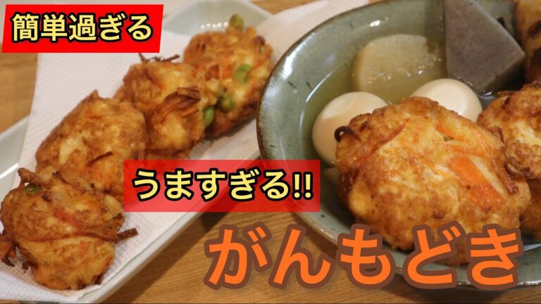 【簡単レシピ】自家製"がんもどき"市販と比べられないくらい美味しい♪