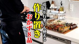 【春の最新作！】『作り置きおかず８品！』♢冷めても美味い！お弁当にもおすすめのおかず集♢