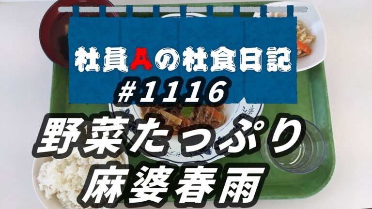 【社食日記】野菜たっぷり麻婆春雨【サラメシNo.1116】