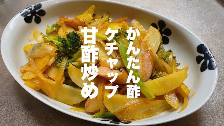 【甘酢炒め】かんたん酢とケチャップだけで美味しく作れますよ！【野菜炒め】