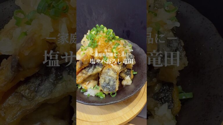 ただの塩サバがお店の逸品料理に🍳塩サバおろし竜田　#料理 #簡単レシピ #塩サバ