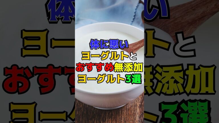 体に悪いヨーグルトとおすすめ無添加ヨーグルト3選　#健康　#雑学　#ヨーグルト