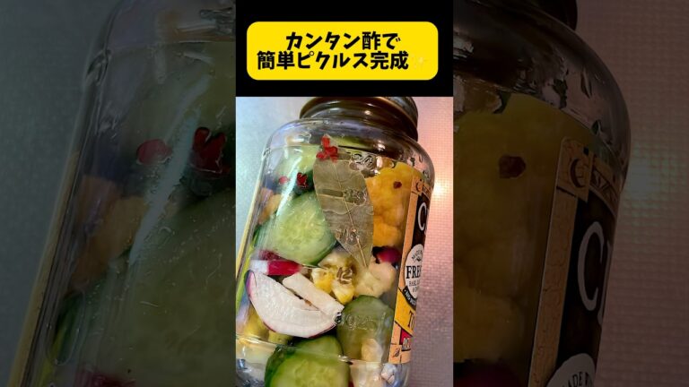 カンタン酢でピクルス作ります。カリフラワー、赤大根、きゅうり #簡単料理動画 #簡単レシピ