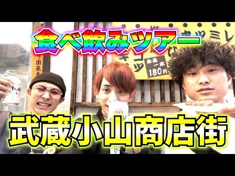【グルメ】関東1長い武蔵小山商店街を食べ歩きしたら最高に楽し過ぎた　#武蔵小山  #グルメ #商店街