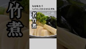 たけのこのアク抜きから若竹煮まで◇旬を味わう！