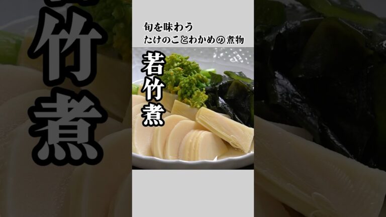 たけのこのアク抜きから若竹煮まで◇旬を味わう！