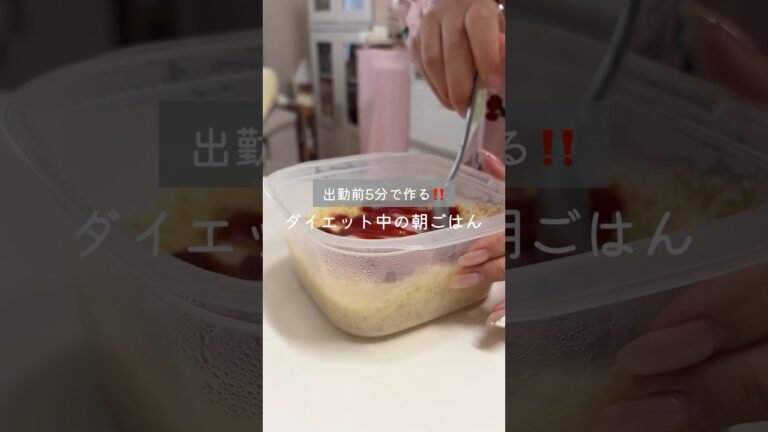 出勤前の5分で作るダイエット中の朝ごはん🥣簡単かつお腹に溜まるから学校や仕事の前におすすめ🧑🏻‍🍳　#ダイエットレシピ #オートミール #オートミールダイエット