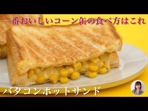 コーン缶とバターのホットサンドがフライパンで簡単激うま