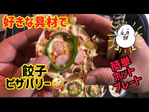 餃子の皮でピザパーリー(*ﾟ▽ﾟ*) #shorts