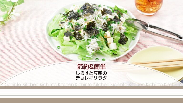 節約＆簡単 しらすと豆腐のチョレギサラダ【きちんとキッチンbydaiei】