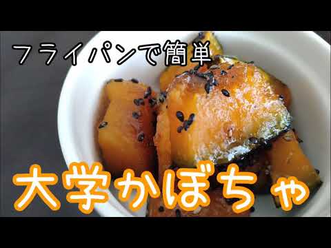 ほくほく簡単！大学かぼちゃ