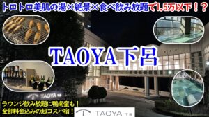 岐阜県 TAOYA下呂 / トロトロ美肌の湯×絶景×飲み放題豪華ビュッフェ×オールインクルーシブで一人1.5万以下！？【グルメ/コスパ旅】
