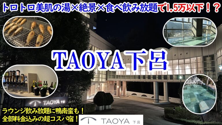 岐阜県 TAOYA下呂 / トロトロ美肌の湯×絶景×飲み放題豪華ビュッフェ×オールインクルーシブで一人1.5万以下！？【グルメ/コスパ旅】