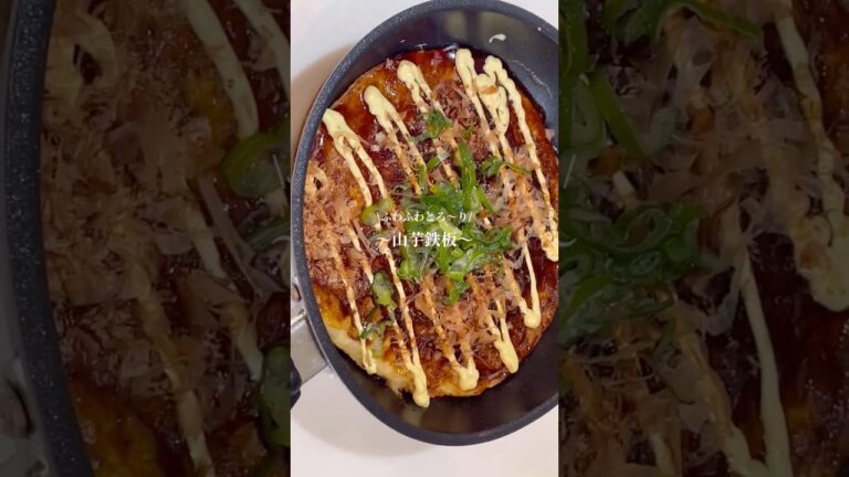 #山芋鉄板#居酒屋 #料理 #簡単レシピ #cooking #おうちごはん #お好み焼き風
