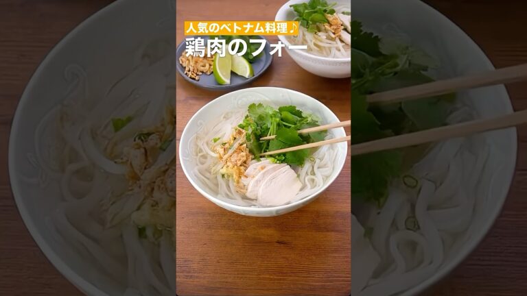 人気のベトナム料理♫鶏肉のフォー　　#簡単レシピ #まいにちごはん #料理 #おうちごはん #グルメ好き #料理動画 #今日の晩ごはん #おつまみ #アウトドアグルメ #時短レシピ