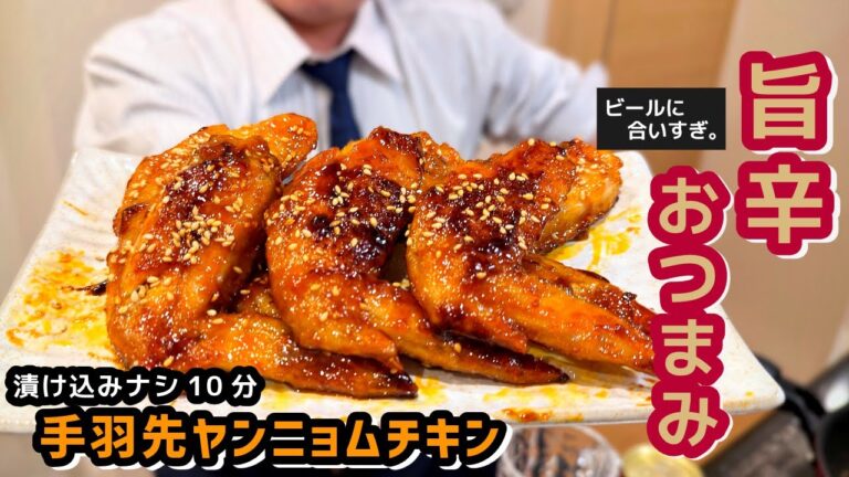 【揚げない】10分で旨辛おつまみ！漬け込み不要の手羽先ヤンニョムチキンがビール泥棒すぎた。