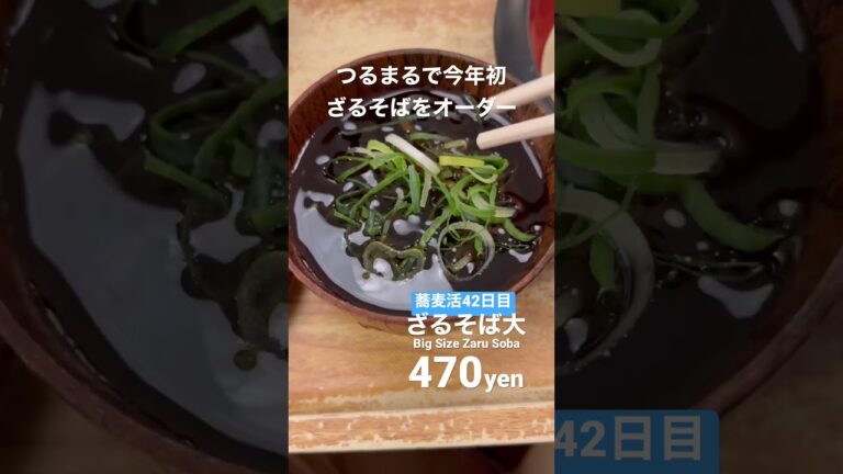 42日目🍧弾力少年団【錯覚！】ざるそばではなく私の歯に弾力があるのか？#単身赴任 #蕎麦活 #ダイエット #shorts