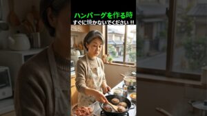 ハンバーグ、これしないと肉汁が逃げます