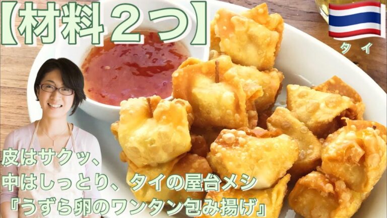 【材料2つ】皮はサクッ、中はしっとり、タイの屋台メシ『うずら卵のワンタン包揚げ』