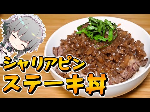 【料理】咲夜ちゃんのシャリアピンステーキ作り【ゆっくり実況】