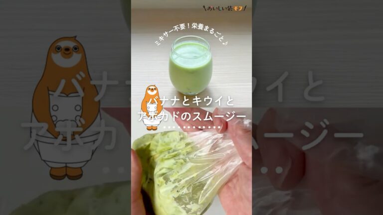 【バナナとキウイとアボカドのスムージー】作って袋のまま冷やせるから便利♪素材の栄養をまるごといただけます。