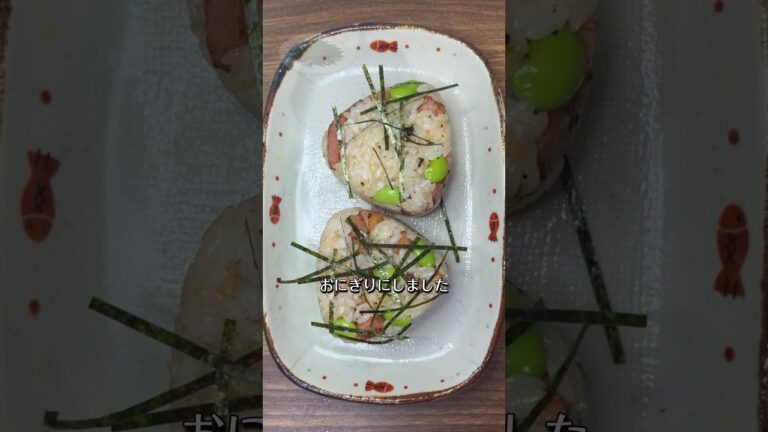 【おにぎり】カリカリベーコンと枝豆のおにぎり🍙🥓🫛😋 #おにぎり #shorts