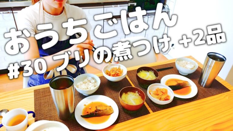 [ おうちごはん ] ブリのレシピ｜ぶりの煮付け｜レンジできんぴら｜生姜味噌汁｜栄養満点｜節約献立｜3人暮らし [ 2021/06/07 ]