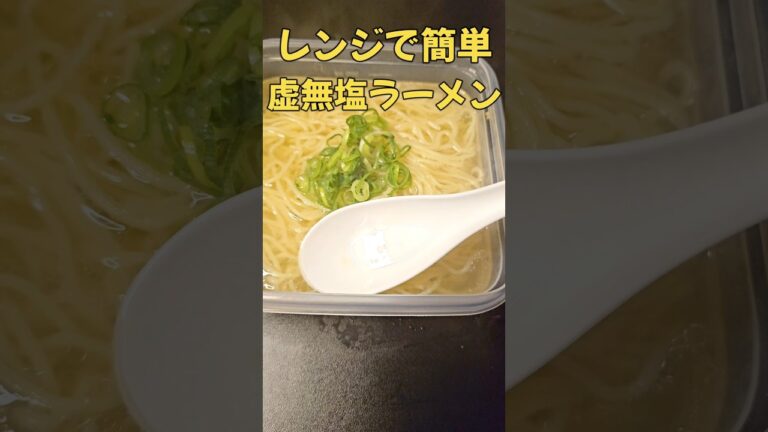 レンジで簡単！虚無塩ラーメン #時短#ラーメン#簡単レシピ#時短レシピ#レシピ#時短料理
