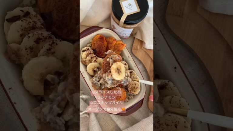 【秋レシピ】ベイクド柿オートミール🥣🧡#オートミール #柿 #ヘルシー #ダイエット #秋 #ベイクドオーツ