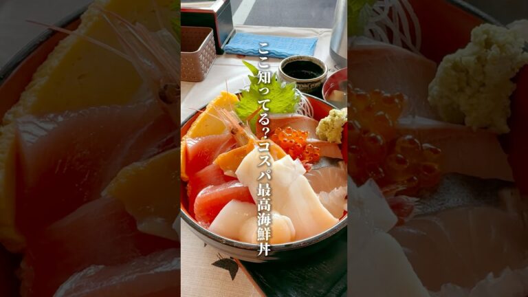ここ知ってる？コスパ最高海鮮丼【仙台グルメ】