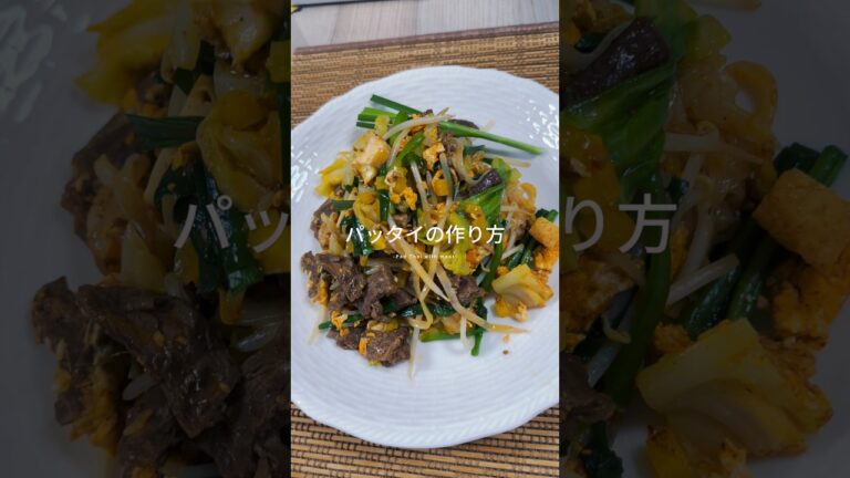 【タイ風焼きそば】肉入りパッタイ作ってみた※海鮮の方がおすすめ